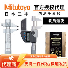 日本三丰Mitutoyo原装内测千分尺内径电子千分卡尺345/145系列