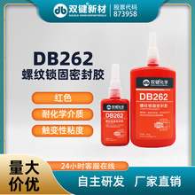 正品厌氧胶 螺纹锁固密封胶 不可拆卸厌氧胶 双键 DB262 厂家特价