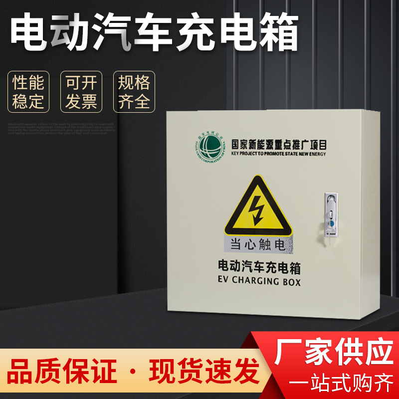 电动汽车充电箱新能源汽车充电桩保护箱不锈钢户外防雨立柱充电箱