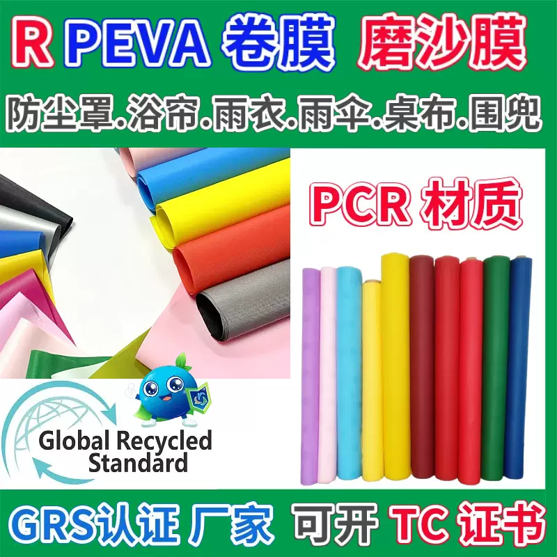 再生回收RPEVA膜GRS认证PCR材料保温膜RPEVA雨衣保护膜防风门帘膜