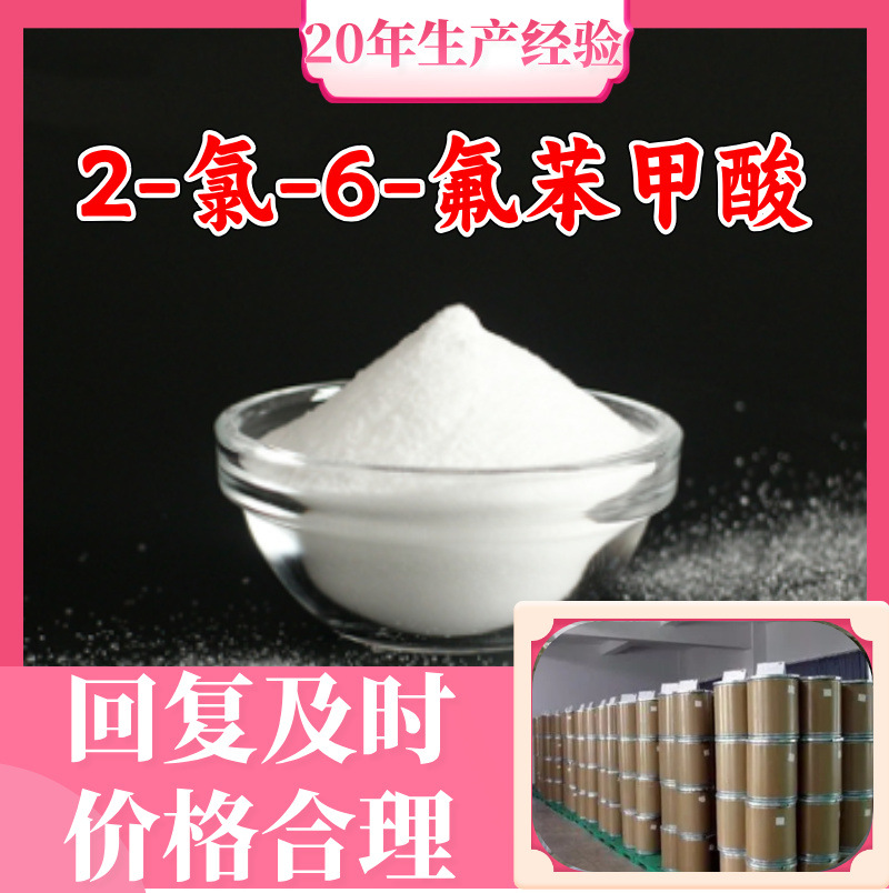 2-氯-6-氟苯甲酸 工厂直供工业级满意的服务20年生产经验江苏浙江