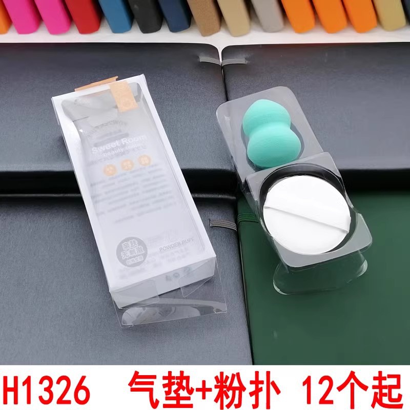 H1326  气垫+粉扑