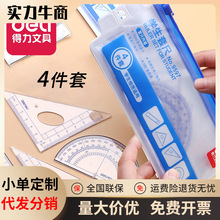 deli尺子套装得力文具9597学生套尺直尺+三角尺+量角器文具四件套