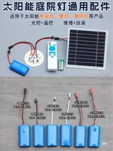 太阳能柱头灯配件大全户外柱子灯光源灯板.锂电池光伏板电池板