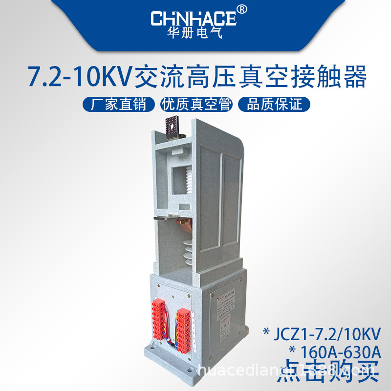 JCZ1-7.2/10/12kV160a-200a-400a-630a单相交流高压真空接触器