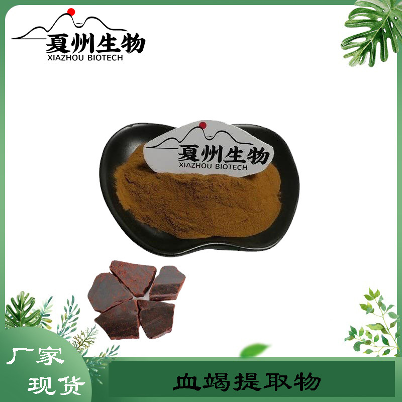 血竭提取物 10/20/30/50:1  木血竭提取物  夏州生物 优质供应kg