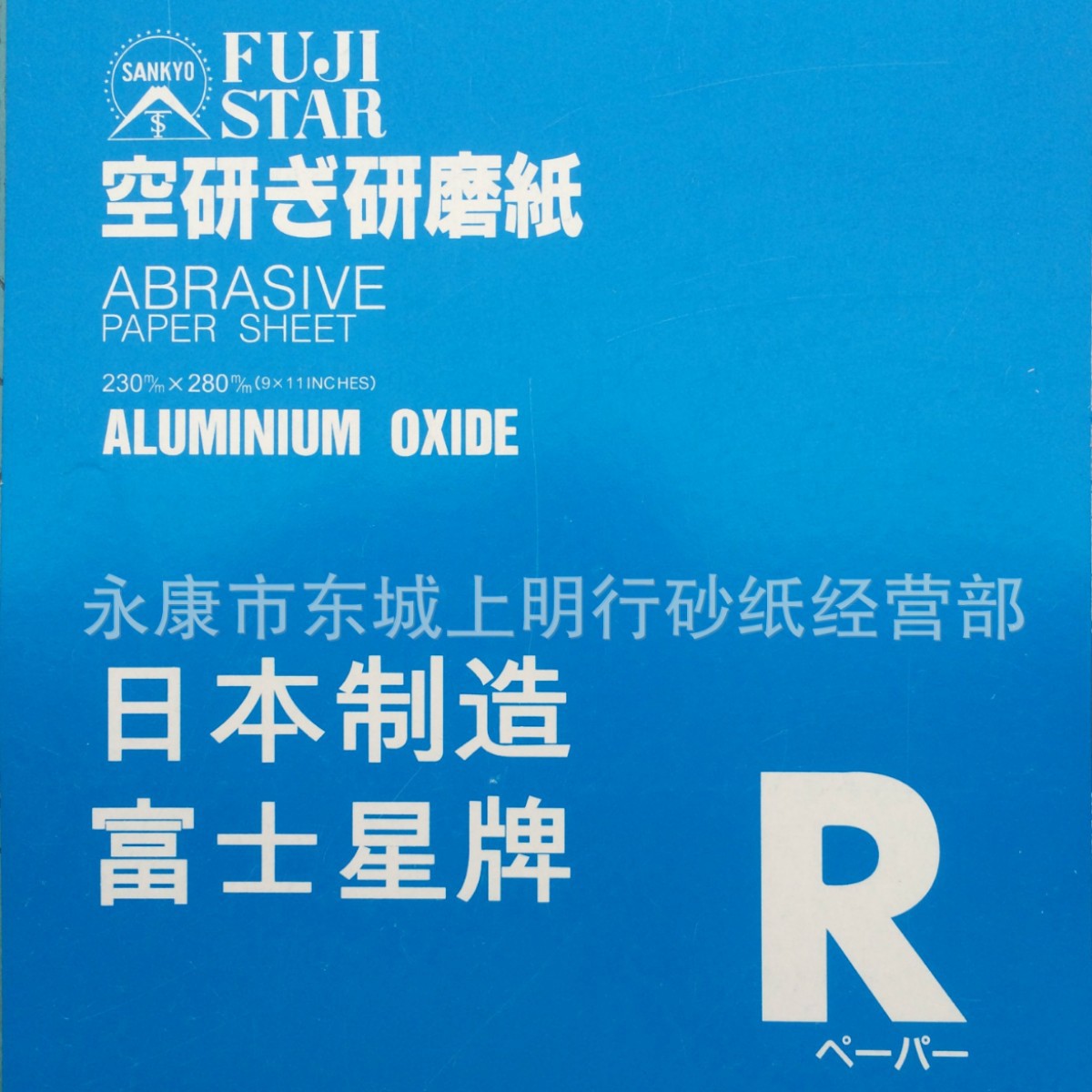 富士星牌砂纸 干砂纸 干磨砂纸 木工砂纸 家居油漆砂纸漆面