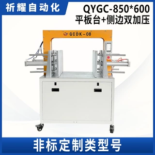 祈耀源头厂家QYGC-850-600平板台+侧边双加压异形纸板打包机捆扎