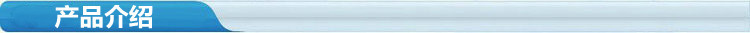 产品介绍