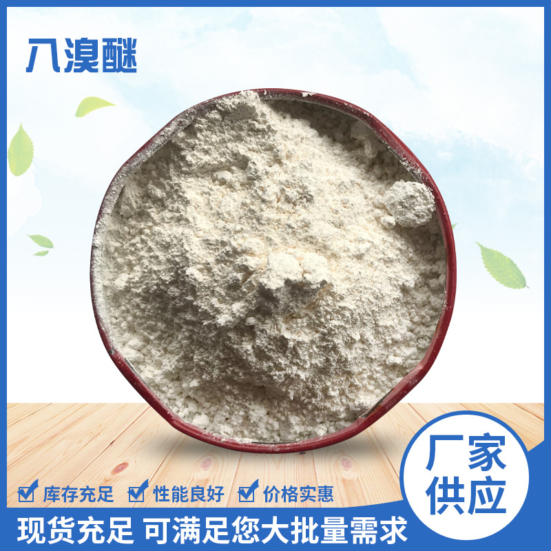 PP无析出阻燃剂工厂供应八溴醚广东阻燃剂量大从优合成材料阻燃剂