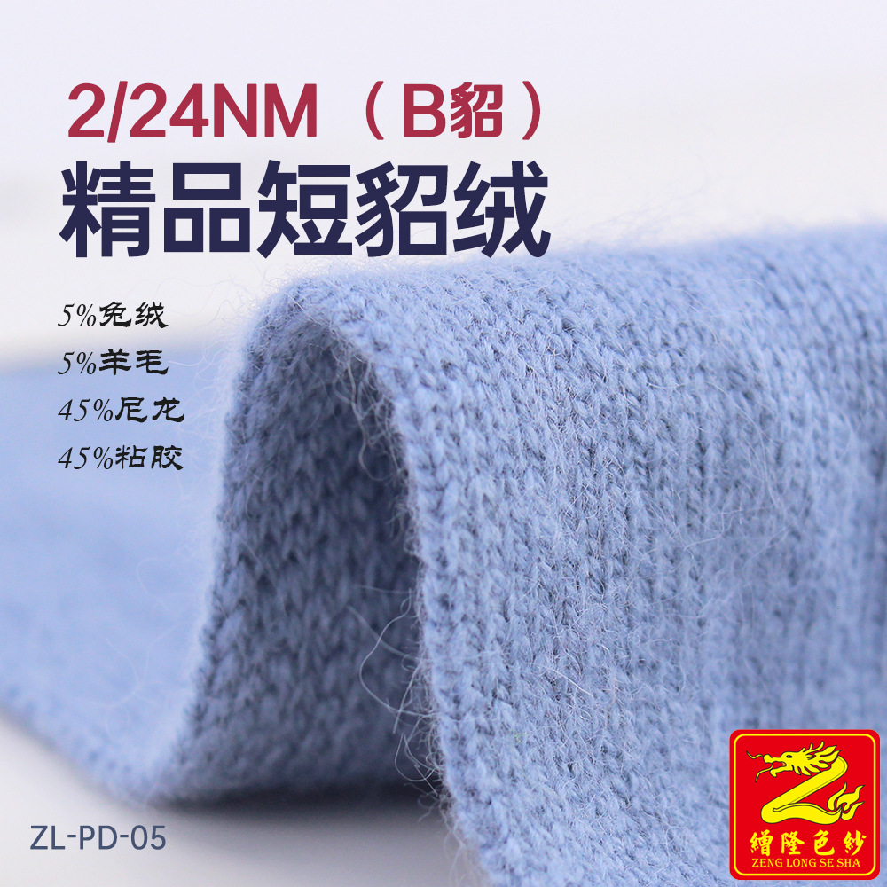 缯隆 2/24NM柔软短貂绒(B貂)纱线5%兔绒5%羊毛45%尼龙锦纶45%粘胶