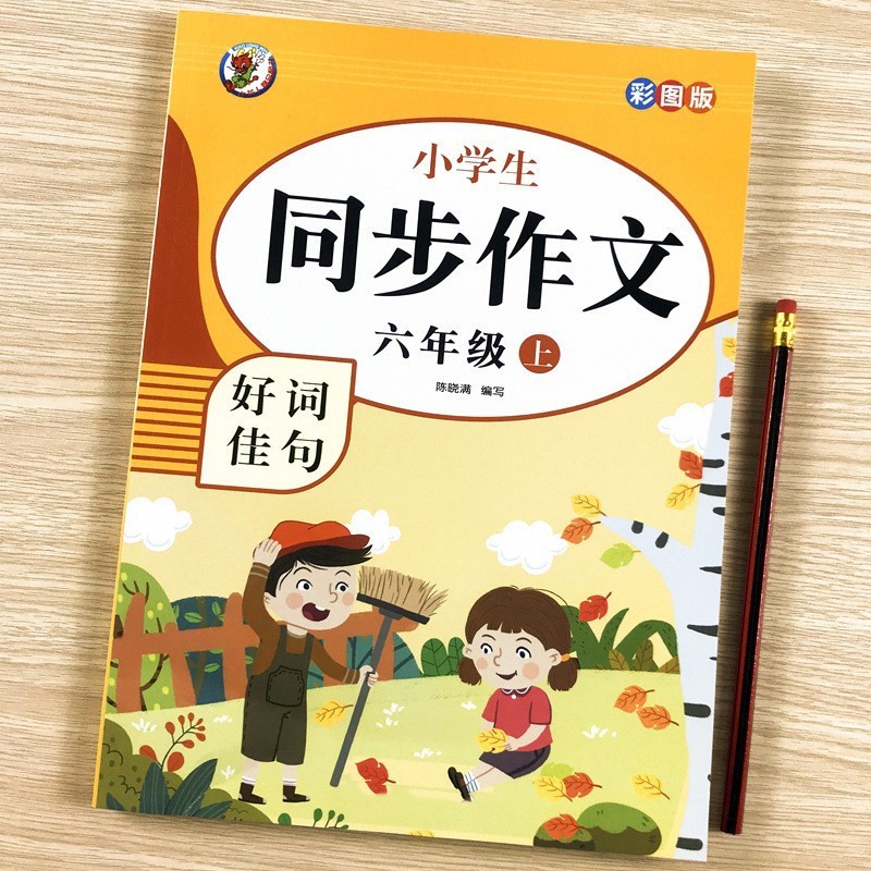 同時作文課外書二三四五六年級上巻人教版小学生好語佳句作文書|undefined