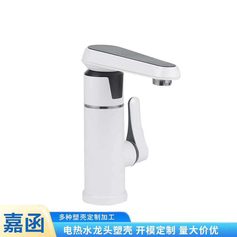 厂家供应下进水水龙头全套塑件 速热快速加热塑料水龙头外壳