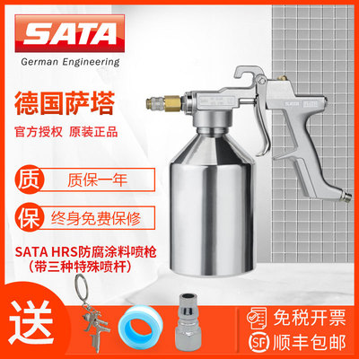 德國薩塔/SATA HRS-E 防腐塗料噴槍帶兩種噴杆噴車底膠帶三種噴杆