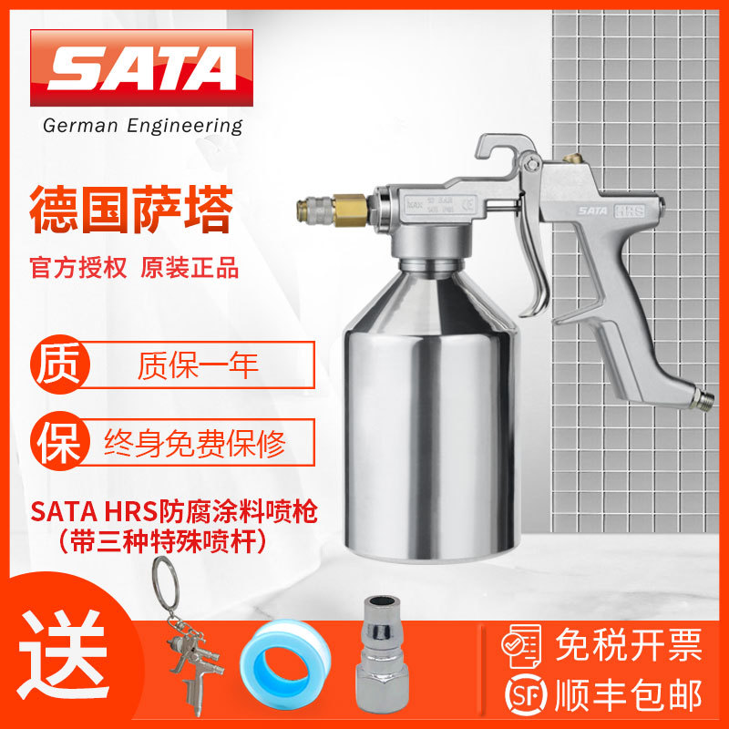 德國薩塔/SATA HRS-E 防腐塗料噴槍帶兩種噴杆噴車底膠帶三種噴杆