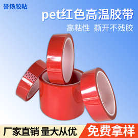 pet红色耐高温胶带批发 线路板单面高粘喷漆遮蔽无痕皮革接驳胶带