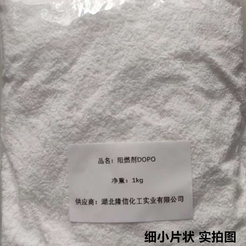 隆信化工阻燃剂DOPO中文名9,10-二氢-9-氧杂-10-磷杂菲-10-氧化物