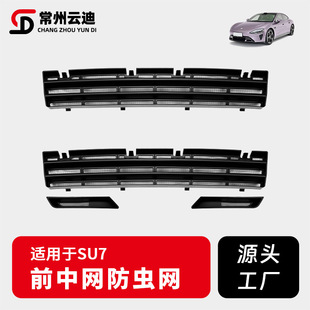 Suitable for Xiaomi Su7 Insect-Proof Net to Protect the Front Bumper Air Inlet Dust-Proof Mesh Appearance Modification Accessories Removable