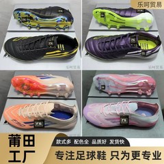 莆田新 F50 サッカーシューズ FG スパイクメッシシリーズネイマール男性と女性のサッカーシューズクロスボーダー外国貿易卸売