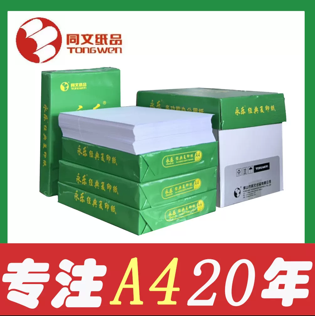 绿永乐 A4打印复印纸70克80克整箱5包白纸办公用纸源头工厂批发