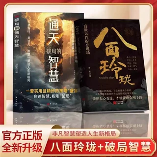 八面玲珑 上位者秘而不宣的处事箴言 做事与成事的博弈之道