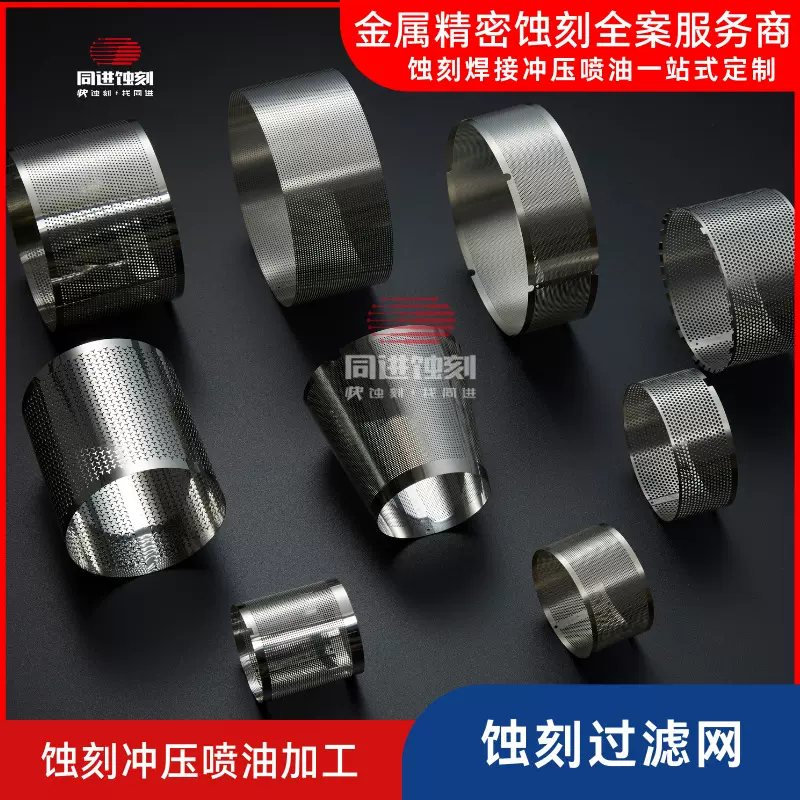 蚀刻厂家供应过滤网 同进防水耐用美观不锈钢蚀刻过滤网 东莞厂家