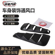 跨境热销汽车通用改装适用于福特侧窗百叶窗通风口黑色进气面板