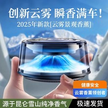 2025新款富士山下车载香薰机智能云雾观景汽车香薰自动喷雾高级感