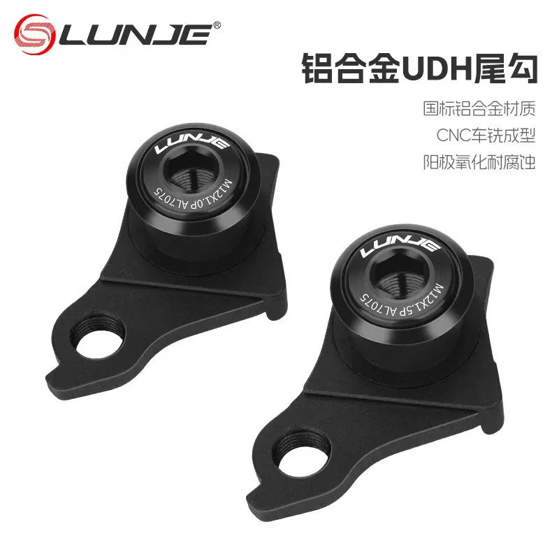 LUNJE山地车桶轴尾勾适用UDH闪电速联Derailleur Hanger UDH尾勾