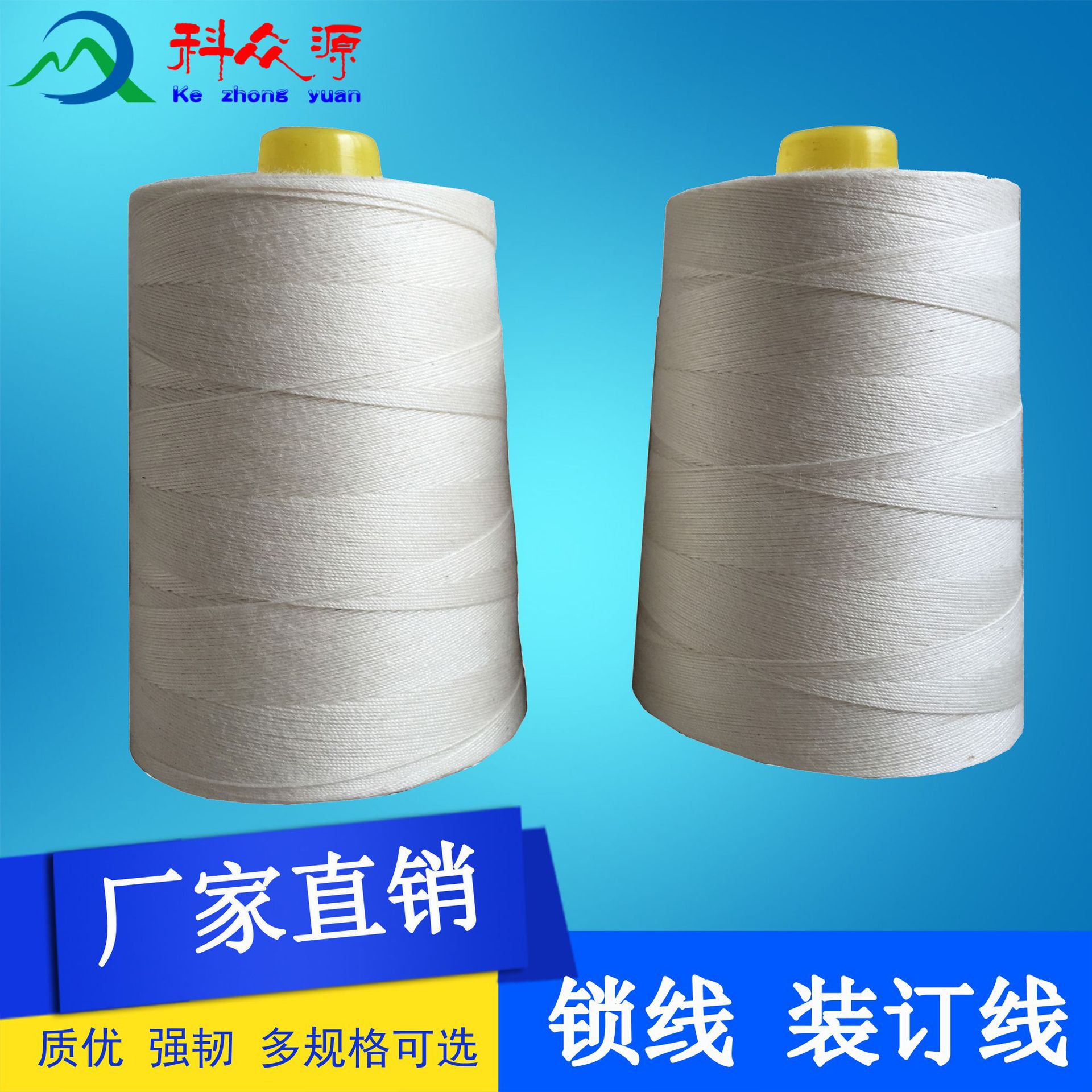 批发涤纶锁线机线、装订线、锁线、规格齐全45S/2/3