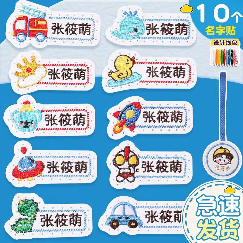 名字贴幼儿园姓名宝宝校服刺绣防水可缝儿童布贴钉制|undefined