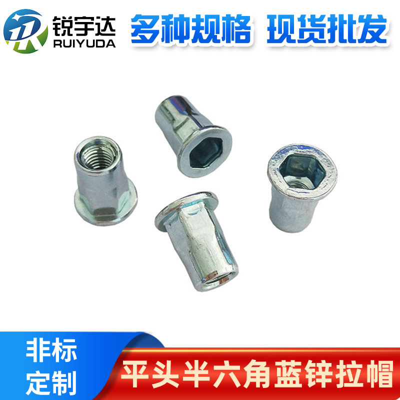 厂家供应平头半六角拉铆螺母碳钢镀锌标准件新能源汽车蓝锌拉帽