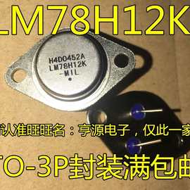 全新 LM78H12K 78H12 7812 TO-3铁帽/铁壳 稳压器 可直接拍