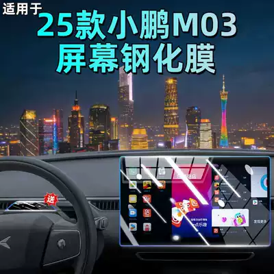 Suitable for 25 Models of Xpeng Mona M03 Central Control Navigation Display Screen Tempered Film Interior Protection Film Modification