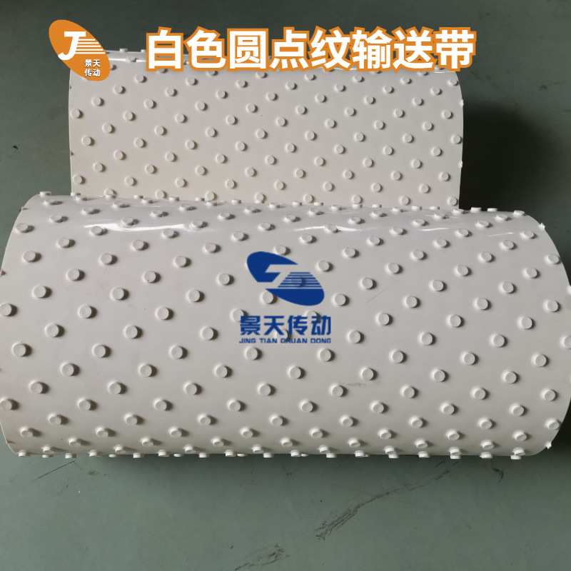 白色圆点圆钉输送带 PVC凸点食品输送带 防滑效果好 粮食机械皮带