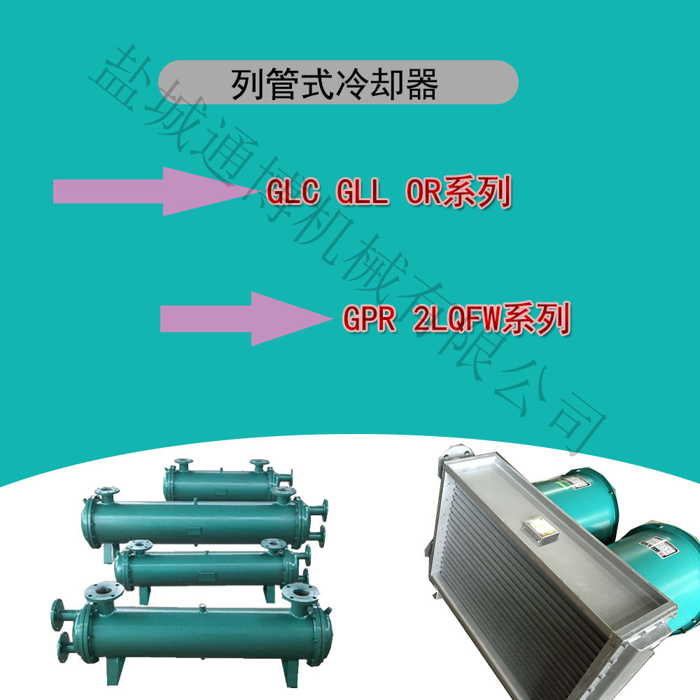 GLC-3列管式冷却器   列管式水冷却器  风冷却器销售