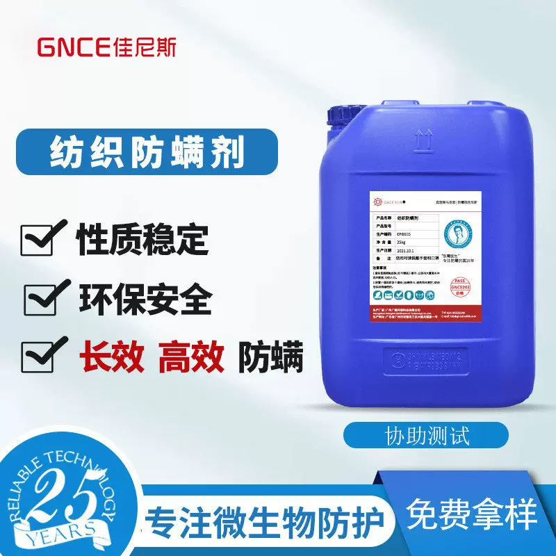 成衣杀菌清洁剂面料纤维抗菌防螨助剂 耐水洗高效纺织防螨整理剂