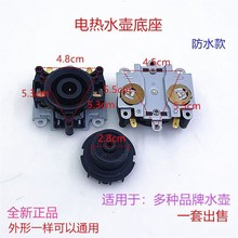 電水壺配件快速電熱水壺底座防水款連接器耦合器雙溫控器插座開關