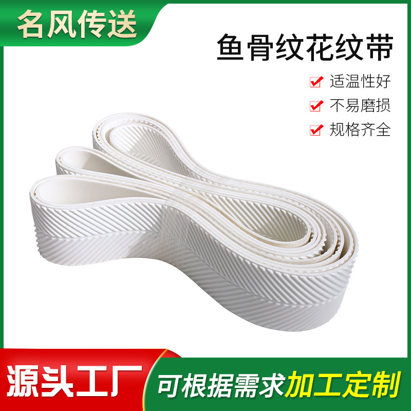 PVC输送带 鱼骨纹花纹传送带 耐磨爬坡木工行业输送带厂家定 做
