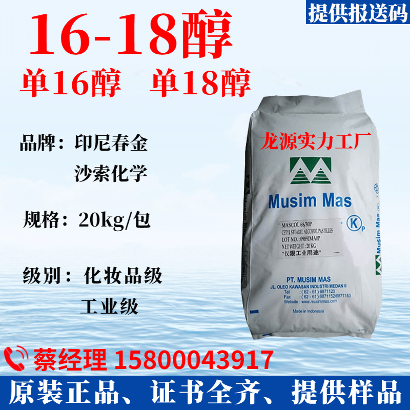 印尼春金1618醇/正16醇/正18醇 沙索化学十六十八醇 鲸蜡硬脂醇