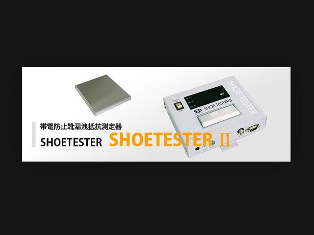 SSD西西蒂静电检测仪器SHOETESTERII 简单而准确