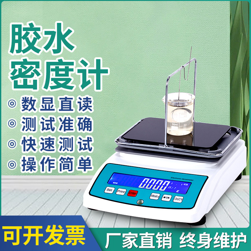 胶水浓度测试仪胶水含量检测仪粘稠液体浓度测定仪胶水电子密度计