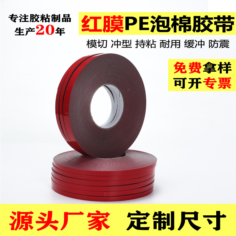 红膜PE强力海绵双面胶 汽车专用泡沫双面胶带白色pe泡棉双面胶