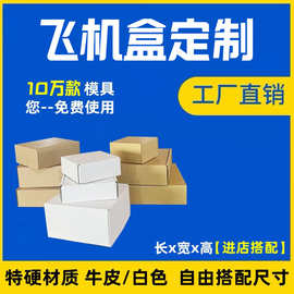 飞机盒发货收纳纸箱快递打包内衣纸盒印刷瓦楞包装盒包装定制印刷