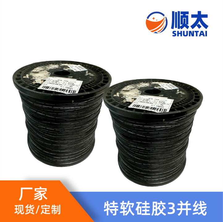厂家直销特软硅胶并排线26AWG并排线0.15平方3并硅胶线按需选购