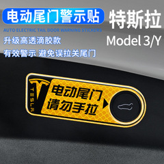 適用於特斯拉Model3/Y電動尾門警示貼紙升降汽車門提示改裝配件