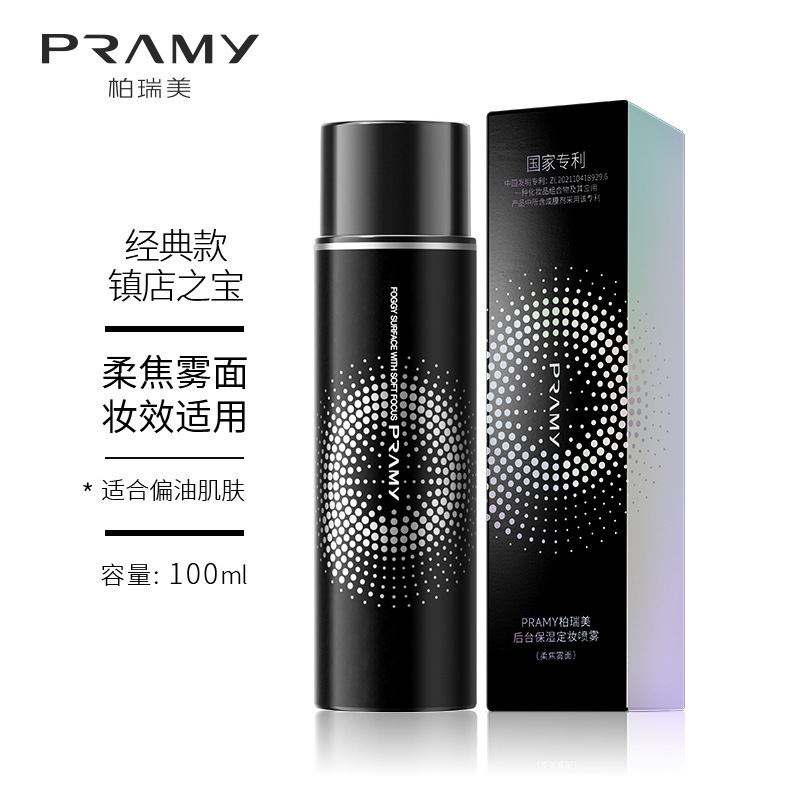 【官方正品】PRAMY/柏瑞美定妆喷雾控油保湿防水防汗不易脱妆长时|undefined