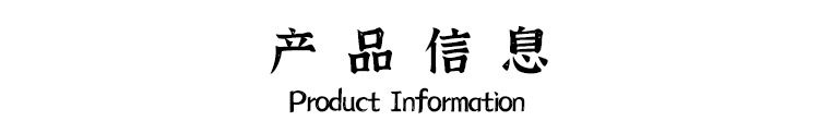 产品信息