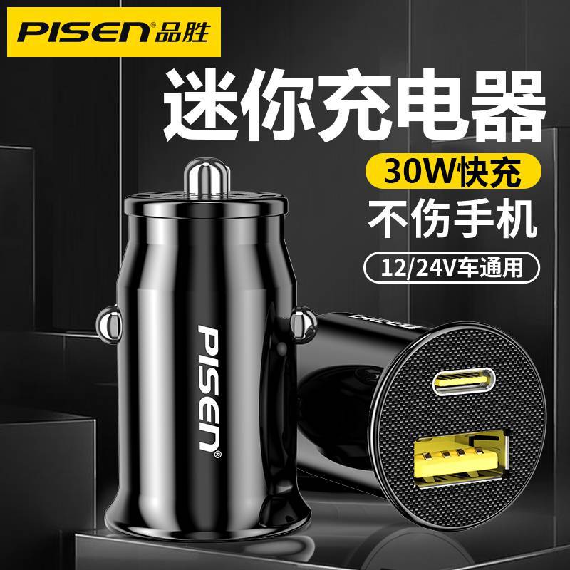 品胜车载充电器迷你双口A+C30w超级快充适用苹果华为点烟器车充