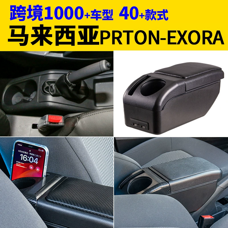 Подходит для Малайзии Proton-exora подлокотник коробка для модификации аксессуаров